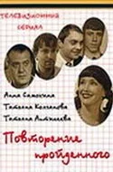 Повторение пройденного (2003) онлайн бесплатно